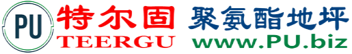 特尔固®永新聚氨酯地坪